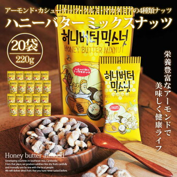 ハニーバターミックスナッツ 大容量 20個セット アーモンド 韓国 220g 大人気 イ・ボミ 愛用 お菓子 お土産 ハニーバターアーモンド クルミ カシューナッツ マカダミアナッツ Tom's farm 【あす楽】