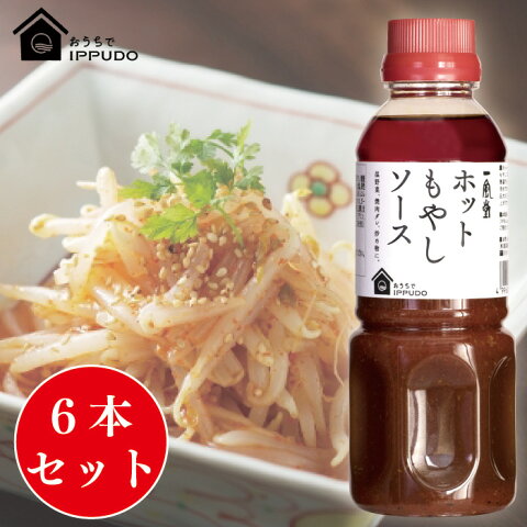 一風堂 ホットもやしソース 300ml×6本 おうちでIPPUDO ソース ドレッシング【あす楽対応】【コンビニ受取対応商品】