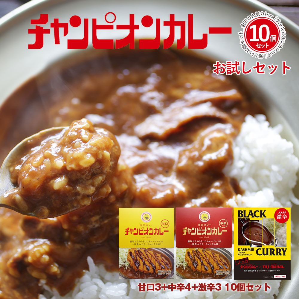 カレー レトルト 詰め合わせ 甘口 中辛 激辛 [ 金沢カレーの元祖 チャンピオンカレー お試しセット 甘口 3袋 中辛 4袋 激辛 3袋 全10袋セット ] TV 秘密のケンミンSHOWで紹介されました！