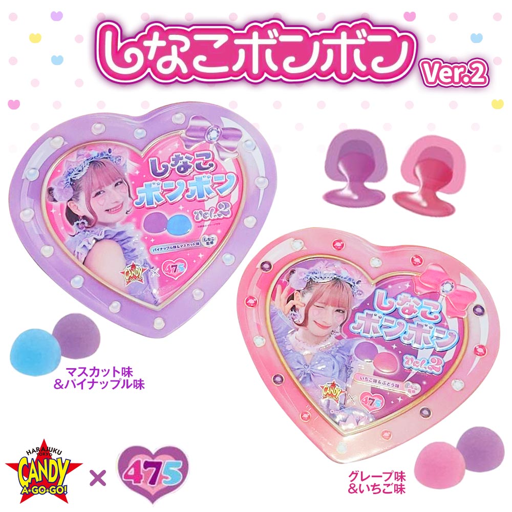 【新商品！即日発送】しなこ しなこちゃん お菓子 [ しなこボンボン ver.2 グレープ&いちご味 マスカット&パイナップル味 ] ハート缶 かわいい 人気 SNS YouTube ユーチューバー instagram インスタ映え バレンタイン ホワイトデー 誕生日 クリスマス プレゼント