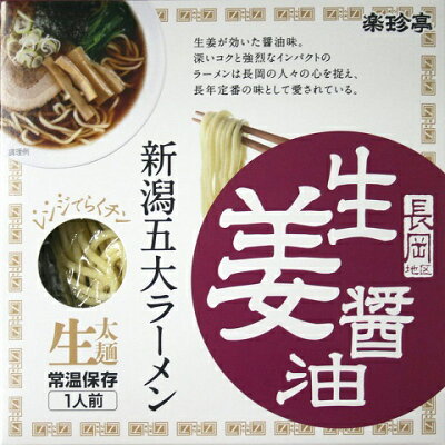 いただきプラザ楽天市場店 【新潟五大ラーメン】生姜醤油ラーメン1食箱入れ(スープ・乾燥野菜付)ご当地ラーメン ラーメン 生麺 お土産 電子レンジ調理 レンジでできる 火を使わない 画像2