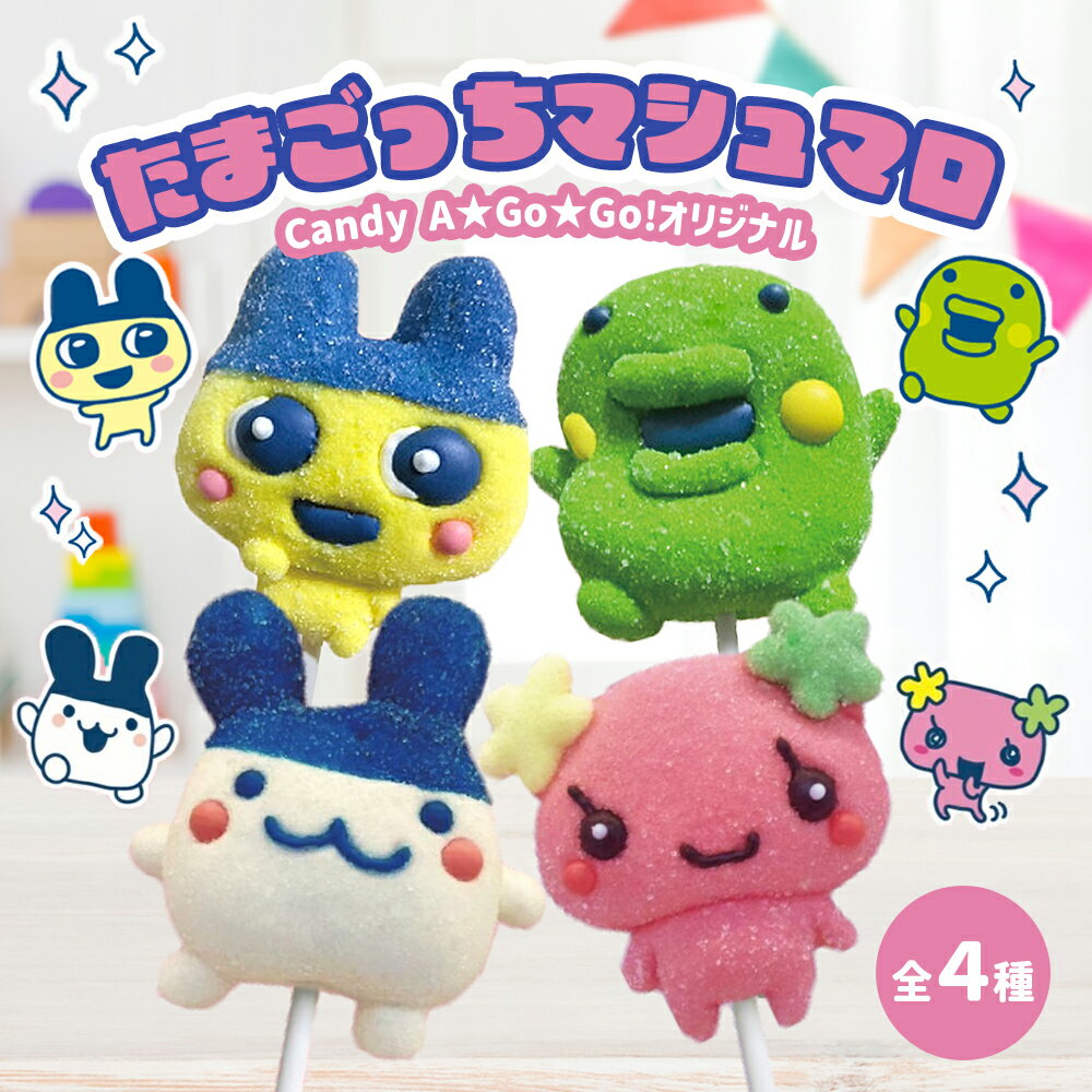 マシュマロ 串 お菓子たまごっち マシュマロ棒 かわいい 人気菓子 おかし SNS YouTube instagram ユーチューバー インスタ映え ホワイトデーのサムネイル