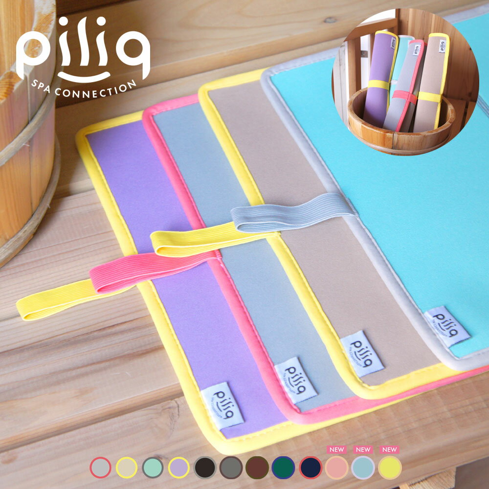 piliq ピリック 折りたたみサウナマット POPカラー サウナー ロウリュ サ道 サウナ マット saunamat かわいい 耐熱 軽量 べたつかない ユニ...