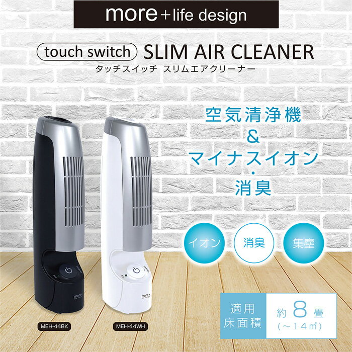 【送料無料】スリムエアクリーナー 空気清浄機 コンパクト 小型 フィルター交換不要 タッチスイッチ マイナスイオン エアークリーン 消臭 タバコ ペット MEH-44【あす楽対応】