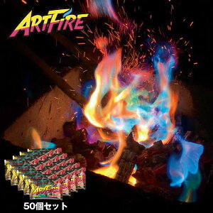 焚火 アートファイヤー アウトドア ARTFIRE 50個セット 炎の色が虹色に インスタ映え キャンプ ファイヤー 焚き火 父の日 プレゼント【あす楽対応】【コンビニ受取対応商品】