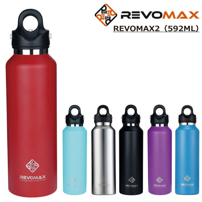 《エントリーで店内全品ポイント10倍》REVOMAX2 レボマックス 水筒 592ml 20oz 6色展開 炭酸 保温 保冷 真空断熱 酒 ミルク アルコール おしゃれ かわいい マイボトル 小型 コンパクト アウトドア 父の日 プレゼント【あす楽対応】