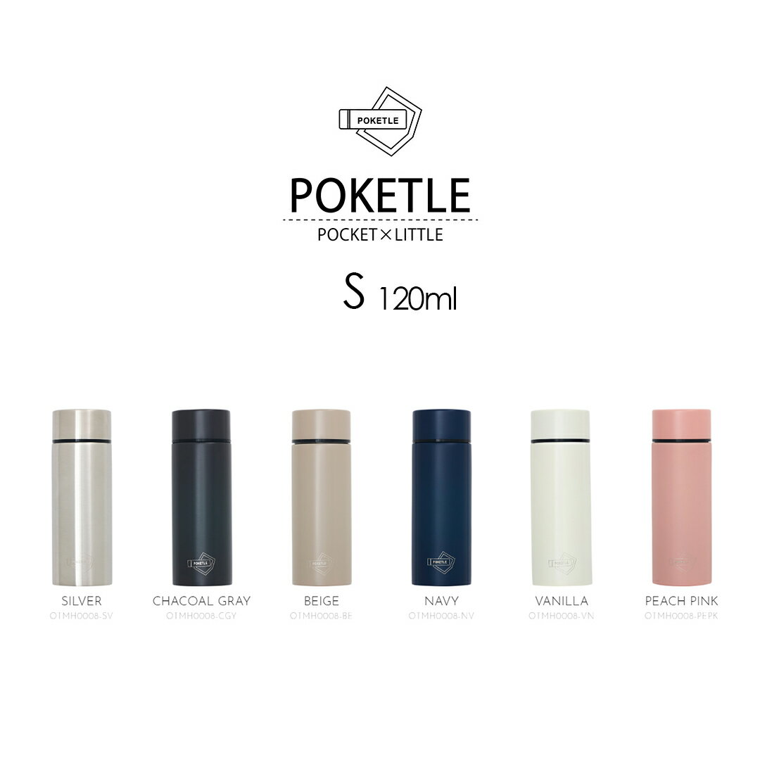 水筒 ミニ サイズ 120 [POKETLES ポケトルS 120ml] 本体 ステンレス製ボトル コンパクト ちょい飲み おしゃれ 水筒直飲み 保温 保冷 マイボトル マグボトル 母の日