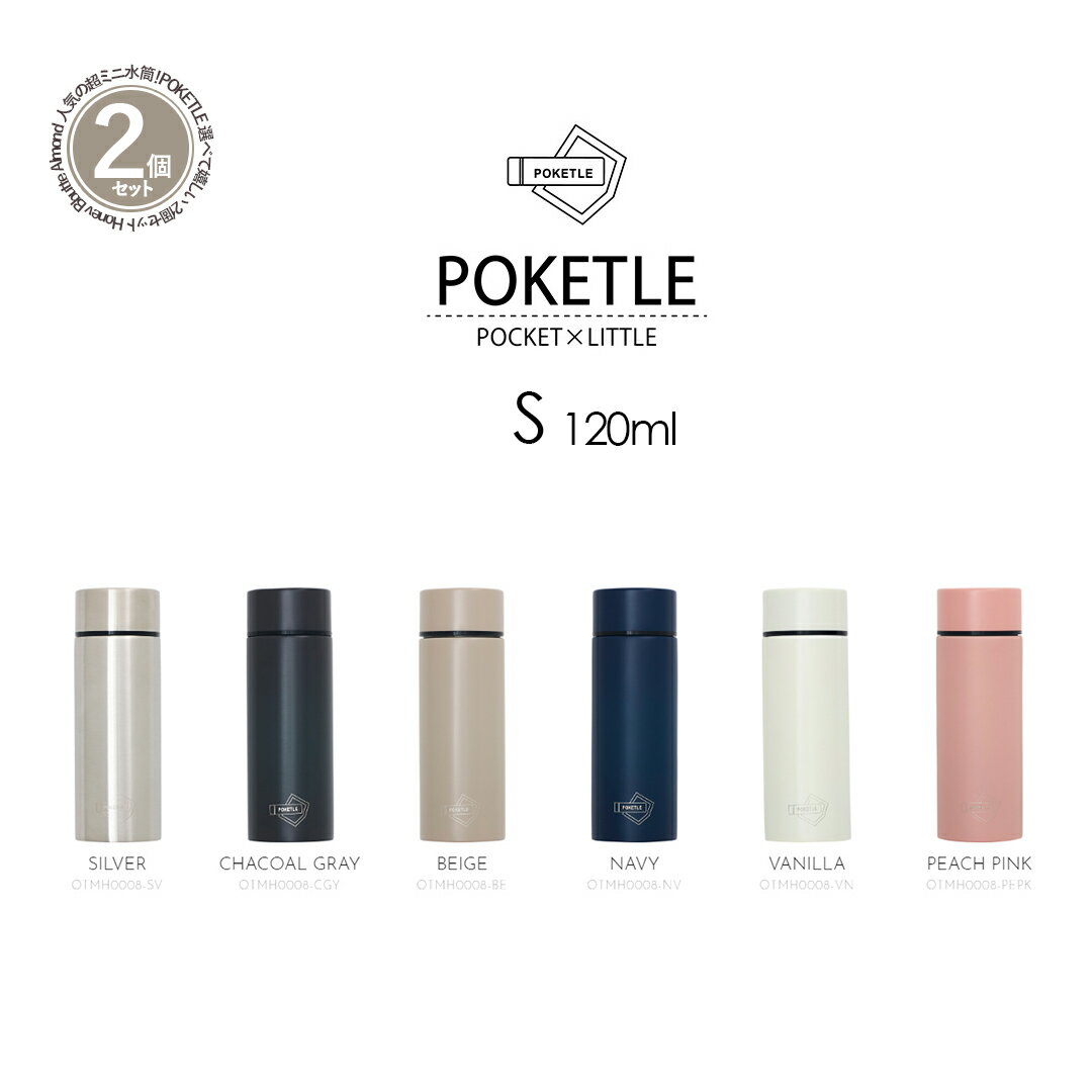 【選べる2個セット】水筒 ミニ サイズ 120 POKETLES ポケトルS 120ml 本体 ステンレス製ボトル コンパクト ちょい飲み おしゃれ 水筒直飲み 保温 保冷 マイボトル マグボトル 母の日