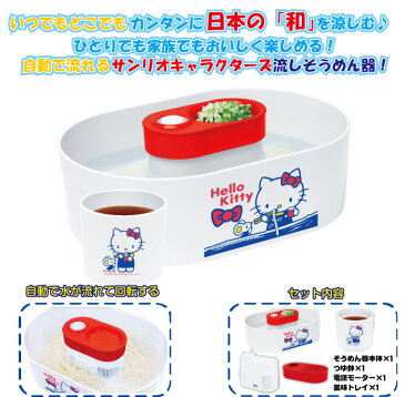 サンリオキャラクターズ 流しそうめん機 器 Ver.2　2019 全自動タイプ 素麺 家庭用 電池式 クッキングトイ キッチン家電 調理器具 夏 子ども パーティ 夏休み 【あす楽対応】【コンビニ受取対応商品】