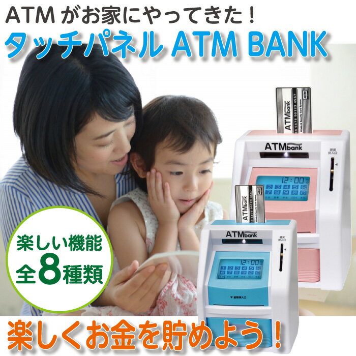 【送料無料】【あす楽対応】【タッチパネルATMバンク】 声で貯金額をお知らせ! 暗証番号とカードのWセキュリティ おもちゃ 貯金 小銭 お札 おこづかい プレゼント 子ども KK-00522 ピーナッツクラブ【コンビニ受取対応商品】