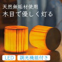 ナチュラルウッドランプ Lumber Lamp Type C LED 天然無垢 調光機能付き 木製ランプ インテリア 照明 便利グッズ アウトドア 間接照明 コレカラマーケット