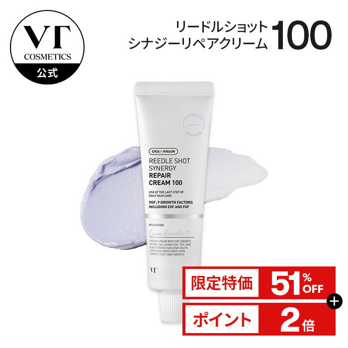 ＼超特価51％OFF／【VT公式】【 リードル ショット シナジー リペア クリーム 100 】 フェイス クリーム EGF シカ シリカ 天然針 アズレン カモミール ペプチド 保湿 ハリ 弾力 肌荒れ 肌バリア ゆらぎ肌 韓国 コスメ スキンケア しっとり べたつかない もっちり 顔 乾燥肌のサムネイル