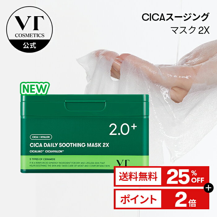 ＼25％OFF＋送料無料／【NEW】【VT公式】楽天3年連続総合ベストコスメ【CICA デイリー スージング マスク 2X (25枚)】 CICA パック 朝パック スキンケア シカ 水分 うるおい しっとり 敏感肌 乾燥肌 シートマスク トラブル肌 大容量 パック