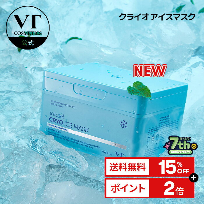 ＼15％OFF+送料無料／【NEW】【VT自信作パック 】 【VT公式】【クライオ アイスマスク (30EA)】パック スキンケア シカ 水分 うるおい グルタチオン しっとり ツヤ ツヤ肌 美容 化粧品 韓国 コスメ シートマスク マスクパック デイリーマスク 大容量 自宅エステ おうち美容のサムネイル