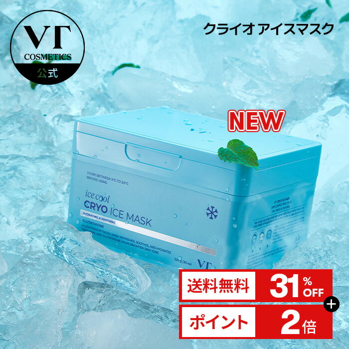 ＼31％OFF＋送料無料／【NEW】【VT自信作パック 】 【VT公式】【クライオ アイスマスク (30EA)】パック スキンケア シカ 水分 うるおい グルタチオン しっとり ツヤ ツヤ肌 美容 化粧品 韓国 コスメ シートマスク マスクパック デイリーマスク 大容量 自宅エステ おうち美容のサムネイル