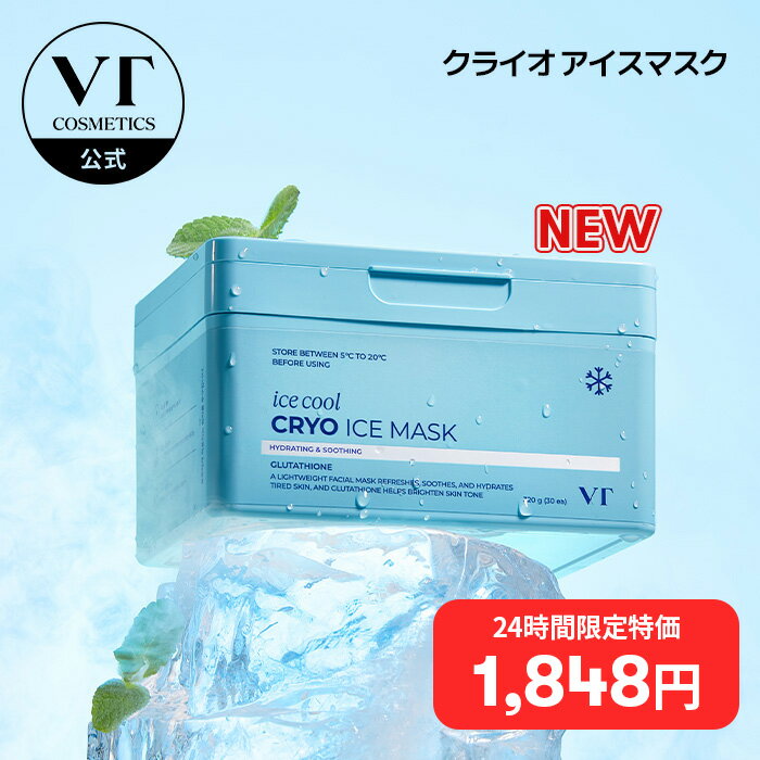 ＼24時間限定! 30%OFF／【新発売ひんやりアイスパック】【NEW】【VT自信作パック 】 【VT公式】【クライオ アイスマスク (30EA)】パック スキンケア シカ 水分 うるおい グルタチオン しっとり ツヤ ツヤ肌 美容 化粧品 韓国 コスメ シートマスク マスクパックのサムネイル