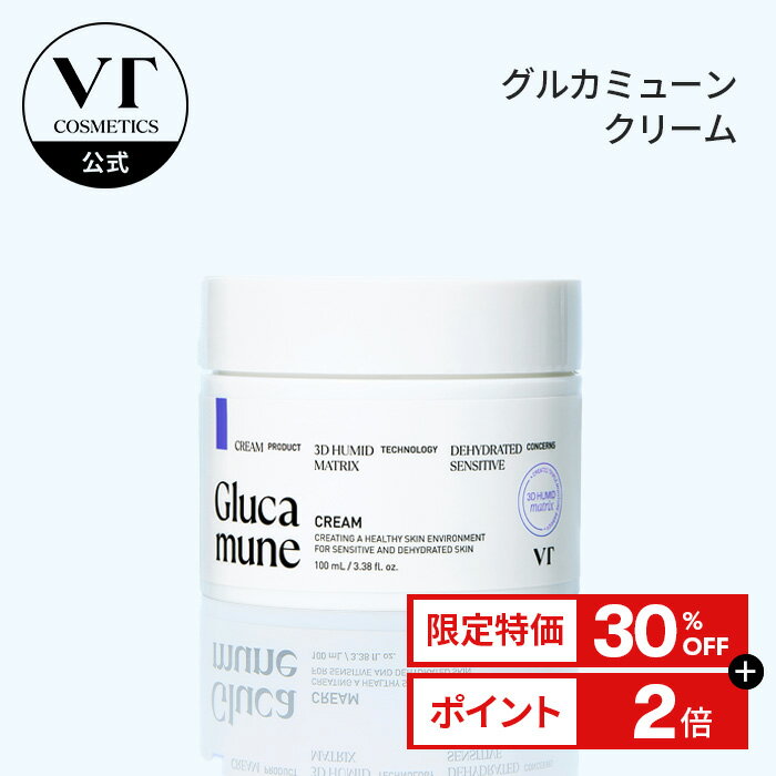 ＼30%OFF／【VT公式】【 VT グルカミューン クリーム 】 100ml フェイスクリーム 美容成分 ハリ 弾力 乾燥 くすみ 色素沈着 クマ 黒ずみ 保湿 エイジングケア 年齢肌 透明感 敏感肌 スキンケア 韓国コスメ おうちエステのサムネイル