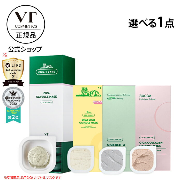 楽天VTcosmetic楽天市場店【VT公式】【 選べる カプセルマスク （10個入） （全4種）】 フェイスパック マスク パック 泥パック クレイパック CICA シカ ビタミン レチノール コラーゲン 保湿 しっとり 敏感肌 乾燥肌 毛穴ケア 角質ケア トラブル肌 韓国 コスメ スキンケア 顔 肌