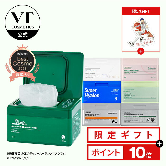 \ポイント10倍+送料無料/【VT公式】楽天3年連続総合ベストコスメ【選べる デイリー スージング マスク 全7種】CICA ヒアルロン コラーゲン レチノール ビタミン トーニング 潤い 敏感肌 乾燥肌 水分 保湿 肌 顔 韓国 コスメ 保湿 シートマスク コラボ 限定