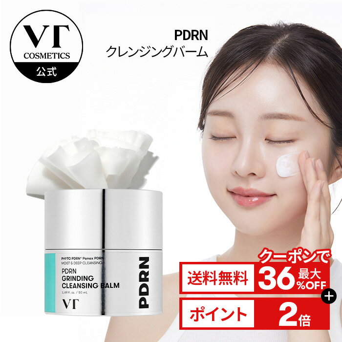 ＼クーポンで最大36％OFF＋送料無料／【NEW】【VT公式】【PDRN クレンジング バーム(50ml)】洗顔 クレンジングバーム 洗顔料 PDRN 保湿 ハリ 肌バリア 角質 潤い 水分 ツヤ肌 素肌 乾燥肌 韓国 コスメ 化粧品 スキンケアのサムネイル