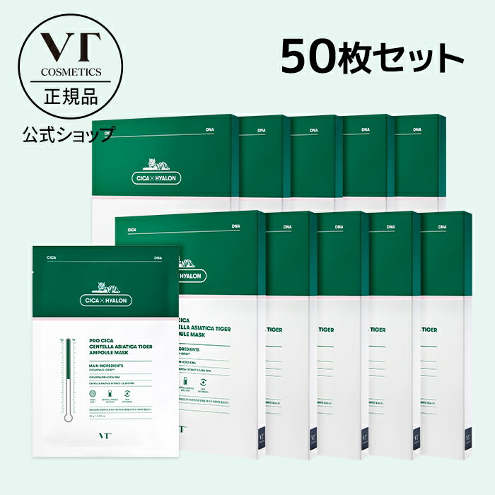 【VT公式】【 プロCICA センテラ アシアティカタイガー アンプル マスク 50枚セット 5枚入り 10箱 】 顔 パック シートマスク フェイスパック シカ CICA ツボクサ エッセンス 高保湿 乾燥肌 ト…