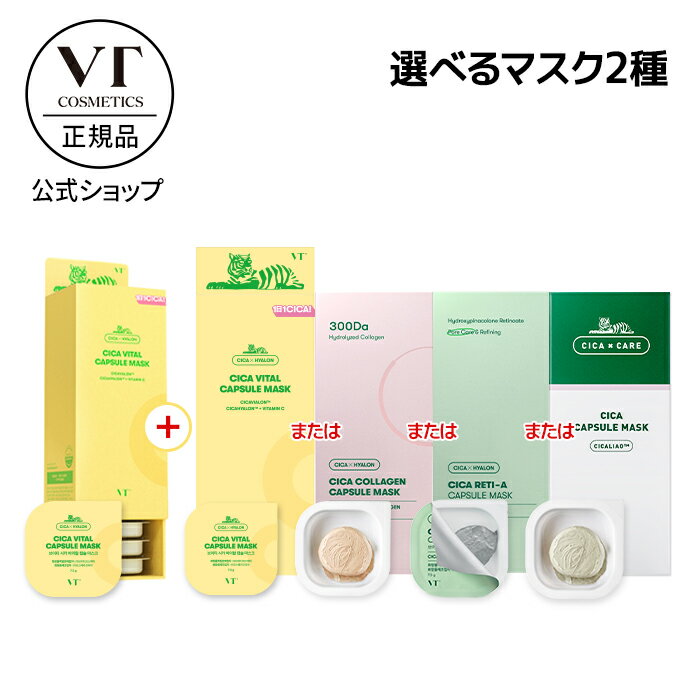 フェイスパック（2000円程度） ＼最大67%OFF+送料無料+ポイント2倍／【VT公式】【 シカバイタル カプセル マスク + 選べるマスク (全4種) セット 】人気 シートマスク クレイマスク シカ ツボクサ レチノール コラーゲン ビタミン 乾燥肌 脂性肌 韓国 コスメ スキンケア 化粧品 _SS