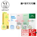 ＼最大67%OFF+送料無料+ポイント2倍／【VT公式】【 シカバイタル カプセル マスク + 選べるマスク (全4種) セット 】人気 シートマスク クレイマスク シカ ツボクサ レチノール コラーゲン ビタミン 保湿 毛穴 敏感肌 乾燥肌 脂性肌 韓国 コスメ スキンケア 化粧品_SS