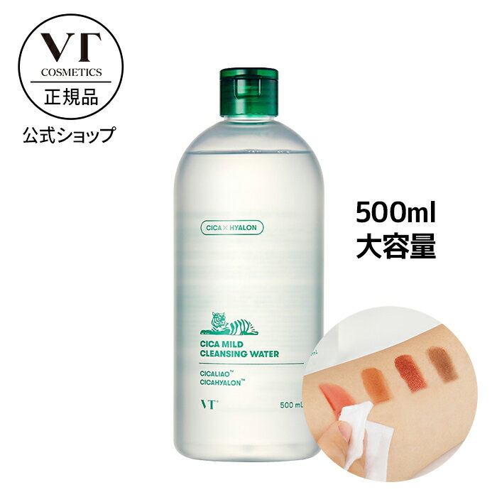 【VT公式】【シカ マイルド クレンジングウォーター 500ml】 クレンジング クレンジングウォーター 洗顔 洗顔料 CICA 化粧落とし メイク落とし 肌荒れ 弱酸性 敏感肌 低刺激 ニキビ 韓国 コスメ さっぱり 保湿 拭き取り 顔 肌