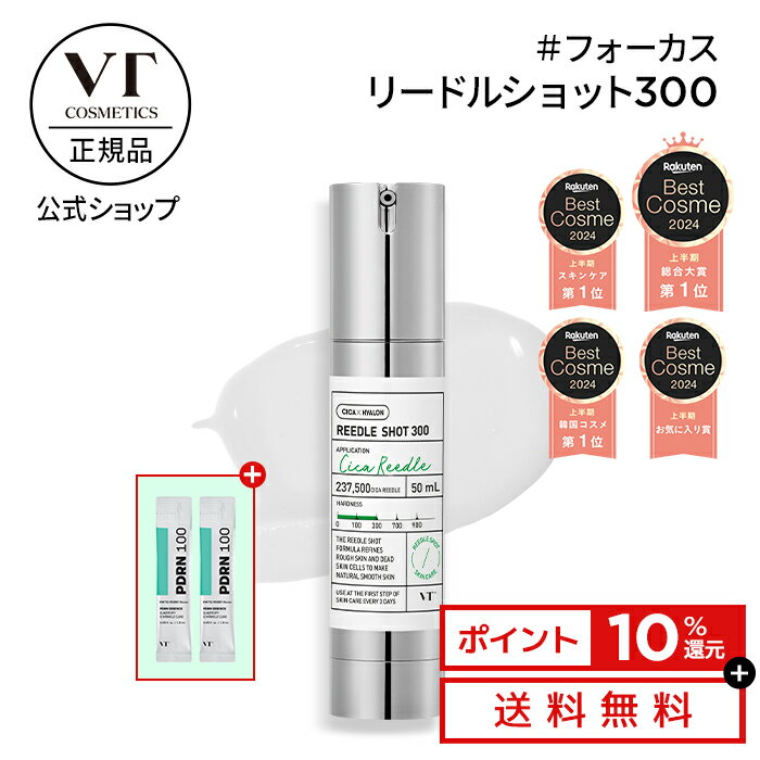 楽天VTcosmetic楽天市場店＼ポイント10％還元+送料無料+オマケ／【VT公式】【 リードル ショット 300 （ ブースター 美容液 / 50ml） 】 導入液 エッセンス ブースター シカ CICA ヒアルロン エイジングケア 保湿 角質ケア ブラックヘッド 毛穴 浸透 トラブル肌 ツヤ肌 韓国コスメ 化粧品 スキンケア