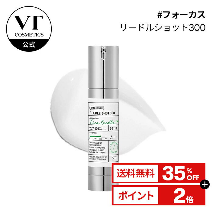 ＼35%OFF＋送料無料／【VT公式】【 リードル ショット 300 ( ブースター 美容液 / 50ml) 】 導入液 エッセンス ブースター シカ CICA ヒアルロン 美容成分 エイジングケア 保湿 角質ケア 毛穴 浸透 トラブル肌 ツヤ肌 韓国コスメ スキンケア 肌 顔 ホームケア