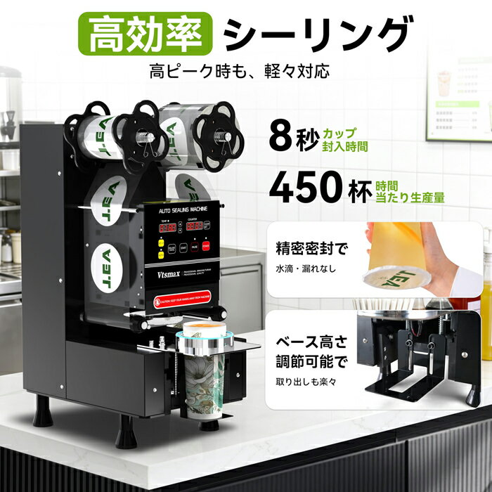 Vtsmax全自動カップシーラー 90/95mm口径 業務用カップシール機 500-700カップ/時 自動計数 ミルクティー·フルーツジュース·コーヒーなど ブラック 350W(100V-110V)