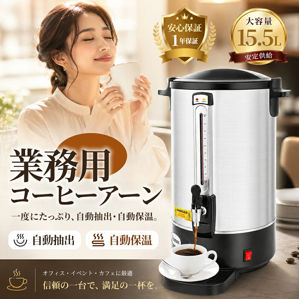 【注意事項】： ・当店の商品は全て国内から配送されます。 ・国内配送の商品は国内でのお買い物と同じく消費税が発生いたします。関税はかかりません。 ＊色がある場合、モニターの発色の具合によって実際のものと色が異なる場合がございます。 ・最強翌日配送対象商品は、お届け日時のご指定がない場合、ご注文確認後2日以内に出荷いたします。 ※ ご注意：電源コードは本体一体構造のため、取り外し・交換・他機器への流用はできません。※ 保温・保冷・給湯関連商品 フードウォーマー・卓上保温鍋 100V対応の水浴式で、料理を温かく提供 2槽式 3.8L×2・100V・600W 20〜90℃温度調節／水浴式 2種類の料理を同時に保温 3槽式 2.7L×3・100V・600W 20〜90℃温度調節／水浴式 3種類の料理を同時に保温 保温・保冷ドリンク容器 電源不要で、作ったドリンクの保温・保冷・提供に ブラック 7L・電源不要・温度表示付き 保温・保冷両用／コック付き ※加熱・冷却・撹拌機能なし シルバー 7L・電源不要・温度表示付き 保温・保冷両用／コック付き ※加熱・冷却・撹拌機能なし 電気加熱式コーヒーディスペンサー お湯・コーヒー・紅茶などのホットドリンク提供に 8.7Lタイプ 100V・1200W 約80℃を下回ると自動再加熱 10.7Lタイプ 100V・1500W 約80℃を下回ると自動再加熱 15.5Lタイプ 100V・1200W 約80℃を下回ると自動再加熱 飲用水用 電気湯沸かし保温ポット 飲用水を沸かして、設定温度で保温できる卓上ポット 4.5Lタイプ 湯沸かし・保温両用 30〜110℃温度設定 6.5Lタイプ 湯沸かし・保温両用 30〜110℃温度設定 12Lタイプ 湯沸かし・保温両用 30〜110℃温度設定 水道接続式給湯器 水道接続式で、店舗やオフィスの連続給湯に 業務用給湯器 7L・2000W・約25L/時 水道接続式／0〜100℃温度調整 初回沸騰は約15分、再加熱は約5分15.5L大容量でお湯・コーヒー・紅茶に使える電気加熱式コーヒーディスペンサー Vtsmaxの業務用コーヒーディスペンサーは、15.5Lの大容量に対応した電気加熱式のコーヒーアーンです。 お湯、コーヒー、紅茶、お茶などのホットドリンクをまとめて用意でき、 オフィス、会議室、飲食店、カフェ、ビュッフェ、イベント、家庭での来客時など、 多人数分の給湯やドリンク提供に活用できます。 15.5L大容量・多人数シーンに対応 容量は15.5Lで、会議室、オフィス、飲食店、カフェ、イベント会場など、 まとまった量のお湯やホットドリンクを用意したい場面に便利です。 来客時やセルフサービスコーナーにも設置しやすく、コーヒー、紅茶、お茶、白湯など幅広い用途に使用できます。 1200W電気加熱式・底面加熱 1200Wの電気加熱式で、本体底部からタンク内を温める底面加熱方式を採用しています。 15.5Lの大容量でもまとまった量のお湯を準備しやすく、 飲食店やオフィスでの給湯作業をサポートします。 コーヒー、紅茶、お茶、白湯、ホットドリンクの提供など、さまざまな用途に使用できます。 自動保温・再加熱機能付き 湯温が約97℃に達すると自動で保温モードに切り替わり、約80℃以下になると再加熱します。 温かいお湯を使いやすい状態で保ちやすく、長時間の使用にも便利です。 オフィス、会議室、飲食店、ビュッフェ、イベント会場など、必要な時に温かい飲み物を提供したいシーンに適しています。 304ステンレス製タンク・組み立て式フィルター付き タンク内側には304ステンレスを採用しています。 耐食性に配慮した素材で、日常の給湯やホットドリンク作りに使いやすい仕様です。 付属の304ステンレス製組み立て式フィルターは、コーヒー粉や茶葉をこす用途にも使用できます。 ステンレス蛇口・広めの出水口 蛇口にはステンレス素材を使用し、出水口を広めに設計しています。 お湯や飲み物を注ぎやすく、オフィスの給湯スペース、セルフサービスコーナー、飲食店、イベント会場などでも使いやすい仕様です。 蛇口までの高さは約15cmです。 水位計付きで水量を確認しやすい ガラス管式水位計により、タンク内の水量をひと目で確認できます。 水位計の外側にはステンレスカバーを備えており、ガラス管を保護しやすい構造です。 水量が少ない場合は空焚きを防ぐため、速やかに電源を切ってください。 PC樹脂＋ステンレス二重蓋 蓋は外側PC樹脂、内側ステンレスの二重構造です。 外側のPC樹脂部分は開閉時に扱いやすく、内側のステンレス部分は高温の蒸気や熱湯に触れる環境にも配慮した設計です。 使用中や加熱直後は、蒸気や熱いお湯にご注意ください。 コーヒー粉の挽き目について 本製品は、内部の金属製フィルターにコーヒー粉を入れて抽出する構造です。 コーヒー粉は、中粗挽き～粗挽き程度を目安にご使用ください。 細挽き・極細挽きなど、粒子の細かいコーヒー粉を使用すると、 微粉がフィルターを通過し、抽出したコーヒーに細かな粉が混ざったり、 注出口からコーヒー粉が出たりする場合があります。 また、微粉が多い場合はフィルター部分に粉がたまりやすくなるため、 安定した抽出のためにも、細かすぎる挽き目は避けてください。 エスプレッソ用などの細挽き・極細挽きコーヒー粉は、本製品には適していません。 ※コーヒー豆の種類、焙煎度、使用するグラインダーによって、 同じ「中粗挽き」「粗挽き」表記でも実際の粒度には差があります。 微粉の多いコーヒー粉を使用した場合、適正な挽き目でも少量の粉が混入することがあります。 製品仕様 商品名 業務用コーヒーディスペンサー / コーヒーアーン ブランド Vtsmax 容量 15.5L 消費電力 1200W 対応電源 100〜110V、50/60Hz 定格表示 120V、60Hz 加熱方式 電気加熱式、底面加熱 製品サイズ 約34.5×34.5×52.5cm 製品重量 約4.4kg 梱包サイズ 約45×47×58.5cm 梱包重量 約5.45kg 電源コード長 約115cm タンク内径 約30cm 内槽高さ 約35.5cm 蛇口までの高さ 約15cm 本体総高さ 約52.5cm フィルター直径 約22.5cm フィルター支柱長さ 約35cm タンク素材 304ステンレス フィルター素材 304ステンレス 蛇口素材 ステンレス 蓋素材 PC樹脂、ステンレス 主な機能 自動保温、再加熱、水位計、ステンレス蛇口、フィルター付き 付属品 本体、組み立て式フィルター、取扱説明書 用途 お湯、コーヒー、紅茶、お茶、ホットドリンク 使用シーン オフィス、会議室、飲食店、カフェ、ビュッフェ、イベント、家庭用 ※本製品には保温断熱層がありません。使用中や加熱直後は本体側面に触れないでください。 ※給水時は最大水位を超えないようにしてください。 ※加熱中は蒸気や熱湯の飛び出しを防ぐため、蓋を開けたり取り外したりしないでください。 ※水位計で水量が少ないことを確認した場合は、空焚きを防ぐため、速やかに電源を切ってください。 ※清掃時は必ず電源プラグを抜き、本体が十分に冷めてから行ってください。 ※サイズ・重量・容量は測定方法により多少異なる場合があります。 ※コーヒー粉、茶葉、カップ、水などの撮影小物は付属しません。