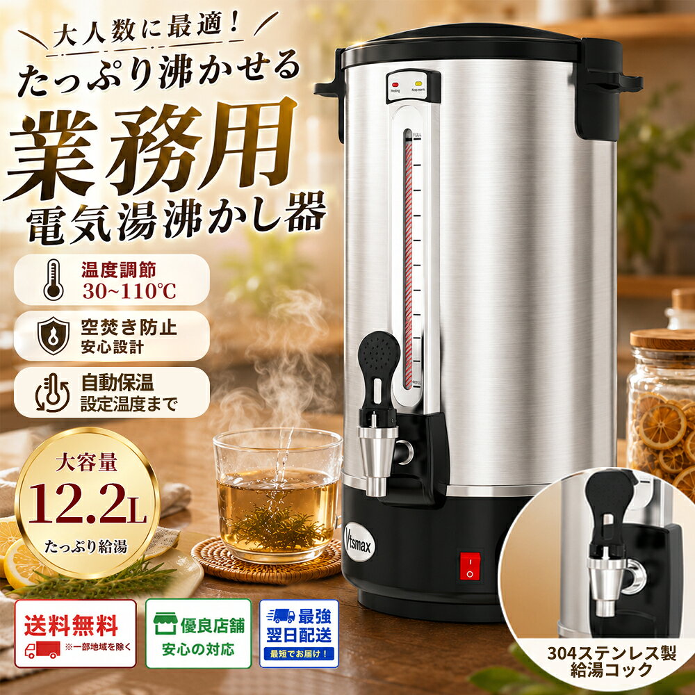 【注意事項】： ・当店の商品は全て国内から配送されます。 ・国内配送の商品は国内でのお買い物と同じく消費税が発生いたします。関税はかかりません。 ＊色がある場合、モニターの発色の具合によって実際のものと色が異なる場合がございます。 ・最強翌日配送対象商品は、お届け日時のご指定がない場合、ご注文確認後2日以内に出荷いたします。 ※ ご注意：電源コードは本体一体構造のため、取り外し・交換・他機器への流用はできません。※ 保温・保冷・給湯関連商品 フードウォーマー・卓上保温鍋 100V対応の水浴式で、料理を温かく提供 2槽式 3.8L×2・100V・600W 20〜90℃温度調節／水浴式 2種類の料理を同時に保温 3槽式 2.7L×3・100V・600W 20〜90℃温度調節／水浴式 3種類の料理を同時に保温 保温・保冷ドリンク容器 電源不要で、作ったドリンクの保温・保冷・提供に ブラック 7L・電源不要・温度表示付き 保温・保冷両用／コック付き ※加熱・冷却・撹拌機能なし シルバー 7L・電源不要・温度表示付き 保温・保冷両用／コック付き ※加熱・冷却・撹拌機能なし 電気加熱式コーヒーディスペンサー お湯・コーヒー・紅茶などのホットドリンク提供に 8.7Lタイプ 100V・1200W 約80℃を下回ると自動再加熱 10.7Lタイプ 100V・1500W 約80℃を下回ると自動再加熱 15.5Lタイプ 100V・1200W 約80℃を下回ると自動再加熱 飲用水用 電気湯沸かし保温ポット 飲用水を沸かして、設定温度で保温できる卓上ポット 4.5Lタイプ 湯沸かし・保温両用 30〜110℃温度設定 6.5Lタイプ 湯沸かし・保温両用 30〜110℃温度設定 12Lタイプ 湯沸かし・保温両用 30〜110℃温度設定 水道接続式給湯器 水道接続式で、店舗やオフィスの連続給湯に 業務用給湯器 7L・2000W・約25L/時 水道接続式／0〜100℃温度調整 初回沸騰は約15分、再加熱は約5分お湯を沸かして設定温度を目安に保温できる業務用電気湯沸かしポット Vtsmax 電気湯沸かしポットは、水を沸かして、そのまま設定温度を目安に保温できる業務用対応の電気ポットです。 30〜110℃の温度調節に対応し、お茶やコーヒー用の給湯、ホットドリンク用のお湯の準備などに活用できます。 店舗、オフィス、食堂、カフェ、休憩室、軽食屋台など、お湯をまとめて使いたい場面に便利です。 30〜110℃温度調節・保温機能付き 本体側面の温度調節ダイヤルで、30〜110℃の範囲を目安に温度設定できます。 お湯を沸かした後は設定温度を目安に保温でき、営業時間中の給湯やセルフサービス用のお湯の準備にも役立ちます。 ※機械式温度制御のため、設定温度と実際の湯温に差が生じる場合があります。 1.5kW底面加熱でしっかり湯沸かし 1.5kWの底面加熱式を採用し、内容器全体に熱を伝えやすい構造です。 水をまとめて沸かしたい時や、営業中にお湯を保温しておきたい場面をサポートします。 初回沸騰時間は水量、水温、設定温度、使用環境により異なります。 SUS304内容器・三層断熱構造 飲用水に触れる内容器にはSUS304ステンレスを採用しています。 内層、中間断熱層、外層の三層構造により、保温性を高めながら外側が熱くなりにくい設計です。 外装はマット加工ステンレスで、厨房やカウンターにもなじみやすい仕様です。 安全性と使いやすさに配慮 空焚き防止、過熱保護、温度センサーを搭載しています。 加熱・保温状態が分かりやすい表示灯付きで、使用中の状態を確認しやすい仕様です。 水位表示窓で残量を確認しやすく、給湯コックでお湯を注ぎやすい構造です。 排気孔付きのフタで蒸気を逃がし、内圧の上昇を抑えます。 最大水位約12.2L・日本仕様プラグ 最大水位は約12.2Lで、550mlペットボトル約22本分を目安に給水できます。 100〜110V、50/60Hz対応で、日本仕様プラグを採用しているため、変換アダプター不要で使用できます。 店舗の給湯、セルフサービス、食堂、カフェ、軽食屋台など幅広いシーンで活用できます。 製品仕様 商品名 電気湯沸かしポット 最大水位 約12.2L 電圧 100〜110V 周波数 50/60Hz 消費電力 1.5kW 温度調節範囲 30〜110℃ 内容器 SUS304ステンレス 外装 マット加工ステンレス 内径 約22.3cm 外径 約26.3cm 総高さ 約52.5cm 内容器高さ 約36cm 台座高さ 約15cm 製品重量 約3.9kg 梱包重量 約4.7kg 梱包サイズ 約33.5×33.5×57cm プラグ 日本仕様プラグ 主な機能 温度調節、保温、空焚き防止、過熱保護、温度センサー、水位表示 ※本製品は機械式温度制御を採用しているため、設定温度と実際の湯温に±10℃程度の差が生じる場合があります。 ※90℃に設定した場合でも、内容器内の湯温が99〜100℃前後に達する場合があります。 ※設定温度を高くしすぎると、沸騰が続き、保温状態に切り替わらない場合があります。 ※茶葉、コーヒー粉、食品残渣などは内容器に直接入れず、給湯用として使用してください。 ※水垢は錆びではありません。水垢が付着した場合は、クエン酸洗浄などでお手入れしてください。 ※サイズは手作業で測定しているため、多少の誤差が生じる場合があります。