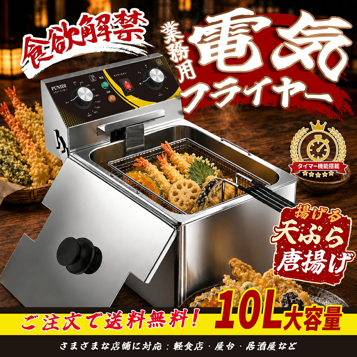 PUNIDI 電気フライヤー 10L 業務用 家庭用 卓上 タイマー付き 1500W 5リング加熱管 急速加熱 80～200℃温度調節 SUS304油槽 油量目安3.9～6L 5Lフライバスケット 過熱保護 AC100V
