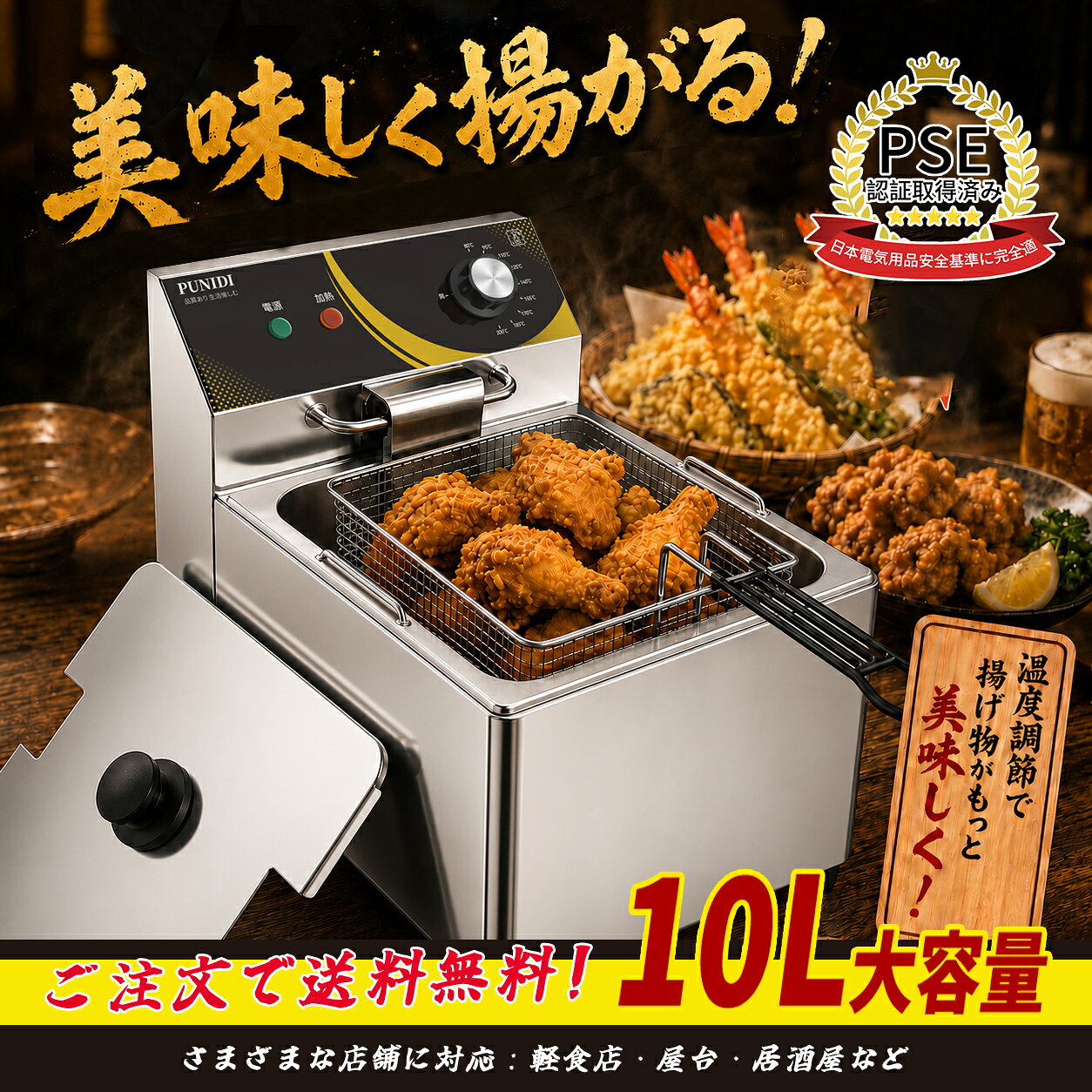 【注意事項】： ・当店の商品は全て国内から配送されます。 ・国内配送の商品は国内でのお買い物と同じく消費税が発生いたします。関税はかかりません。 ＊色がある場合、モニターの発色の具合によって実際のものと色が異なる場合がございます。 ・最強翌日配送対象商品は、お届け日時のご指定がない場合、ご注文確認後2日以内に出荷いたします。 ※ ご注意：電源コードは本体一体構造のため、取り外し・交換・他機器への流用はできません。※ PSE関連説明 PSEマークの種類：丸形PSE 届出事業者名：Jinhua Xudaniang Kitchen Equipment Co., Ltd.10L深型油槽と4.8Lフライバスケットで、まとめ調理に対応する卓上電気フライヤー PUNIDI 10L電気フライヤーは、10Lの深型油槽と約4.8Lのフライバスケットを備えた卓上タイプです。 油量目安は約3.6～5.7L。 1500Wの5リング加熱管を採用し、温度は80～200℃の範囲で調節できます。 唐揚げ、天ぷら、フライドポテト、とんかつなど幅広い揚げ物に対応し、 飲食店やテイクアウト店での仕込みから、ご家庭でのまとめ調理まで幅広く活用できます。 10L深型油槽・4.8Lフライバスケットでまとめ調理 油槽容量は10L、フライバスケット容量は約4.8Lです。 油量目安は約3.6～5.7Lで、 油槽内のMIN・MAX目盛線を確認しながら適切な油量で使用できます。 深さのある油槽とフライバスケットにより、 唐揚げ、天ぷら、フライドポテト、とんかつなど、さまざまな揚げ物調理に対応します。 1500W・5リング加熱管、80～200℃で温度調節 定格消費電力1500Wの5リング加熱管を採用し、油をすばやく加熱します。 温度は80～200℃の範囲で調節でき、食材や調理方法に合わせて設定可能です。 油温を検知し、設定温度に応じて加熱を制御するため、 揚げ物調理に適した油温を保ちやすい設計です。 電源・加熱状態は本体前面のインジケーターランプで確認できます。 油温検知センサー・過熱保護装置で温度管理をサポート 油温検知センサーと過熱保護センサーの2つを備えています。 通常時は油温を検知しながら設定温度に応じて加熱を制御し、 異常な温度上昇時には過熱保護装置が作動して通電を停止する設計です。 保護装置が作動した場合は、本体が十分に冷めてから、 取扱説明書に従って手動でリセットしてください。 SUS304油槽・分解式でお手入れしやすい 油が直接触れる油槽には、耐食性に優れたSUS304ステンレスを採用しています。 本体には201ステンレスを使用。 ヘッドユニット、油槽、フライバスケットは取り外してお手入れしやすい分解式構造です。 フライバスケットのハンドルも取り外し可能で、 調理後はバスケットを本体の縁に掛けて油切りできます。 油槽内にはSUS304製の発熱管保護カバーを備え、 揚げかすや食材が発熱管に直接触れにくい構造です。 AC100V対応・調理に便利な付属品付き 日本国内のAC100V・50/60Hz電源に対応し、 日本仕様の2Pプラグとアース線を備えています。 フライバスケット、フタのほか、 304ステンレス製トング、機械式温度計、カス取り網、取扱説明書が付属します。 温度計で実際の油温を確認したり、カス取り網で揚げかすを取り除いたりと、 揚げ物調理から後片付けまで幅広く活用できます。 製品仕様 商品名 PUNIDI 10L 電気フライヤー 電源 AC100V 50/60Hz 定格消費電力 1500W 温度調節範囲 80～200℃ 加熱方式 5リング加熱管 油槽容量 10L 油量目安 約3.6～5.7L（MIN～MAX目盛線） フライバスケット容量 約4.8L 油槽材質 SUS304ステンレス 本体材質 201ステンレス 発熱管保護カバー SUS304ステンレス 本体重量 約5.3kg 油槽サイズ 約29.6×23.7×14.8cm フライバスケットサイズ 約24×19×10.5cm フタサイズ 約29.6×23.7cm 温度管理・保護 油温検知センサー、過熱保護センサー、過熱保護装置、手動リセット機能 プラグ 日本仕様2Pプラグ、アース線付き 主な付属品 フライバスケット、フタ、304ステンレス製トング、機械式温度計、カス取り網、取扱説明書 ※油槽容量は10L、油量目安は約3.6～5.7Lです。必ずMIN・MAX目盛線の範囲内で使用してください。 ※本製品には液体の食用油をご使用ください。固形油、バター、マーガリン、ショートニングなどは使用しないでください。 ※空焚きはしないでください。必ず発熱管が油に浸る適正な油量を入れてから加熱してください。 ※異常な温度上昇により過熱保護装置が作動した場合は、本体が十分に冷めてから取扱説明書に従って手動でリセットしてください。 ※使用中および使用直後は、本体・油槽・発熱管・フタ・フライバスケット・油が高温になります。やけどにご注意ください。 ※本製品は1500Wです。ご使用前に設置場所の電源容量をご確認ください。 ※お手入れや部品の取り外しは、本体と油が十分に冷めてから行ってください。