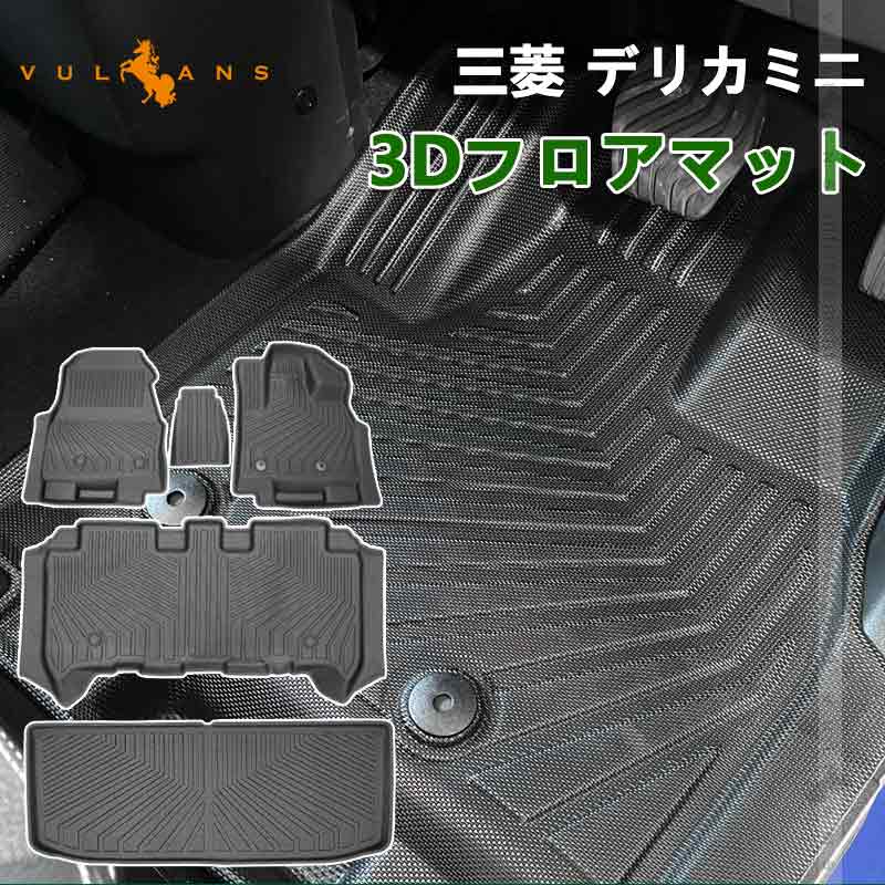 Rakuten - 【マラソンだけ！全品10％OFF＋P5倍UP】【即納】三菱 デリカミニ フロアマット セカンドマット ラゲッジマット TPE材質 3Dマット カーマット 内装 カスタム パーツ 防水防汚 カー用品 車用 内装 カスタム パーツ アクセサリー トランクマット キャンプ 荷室