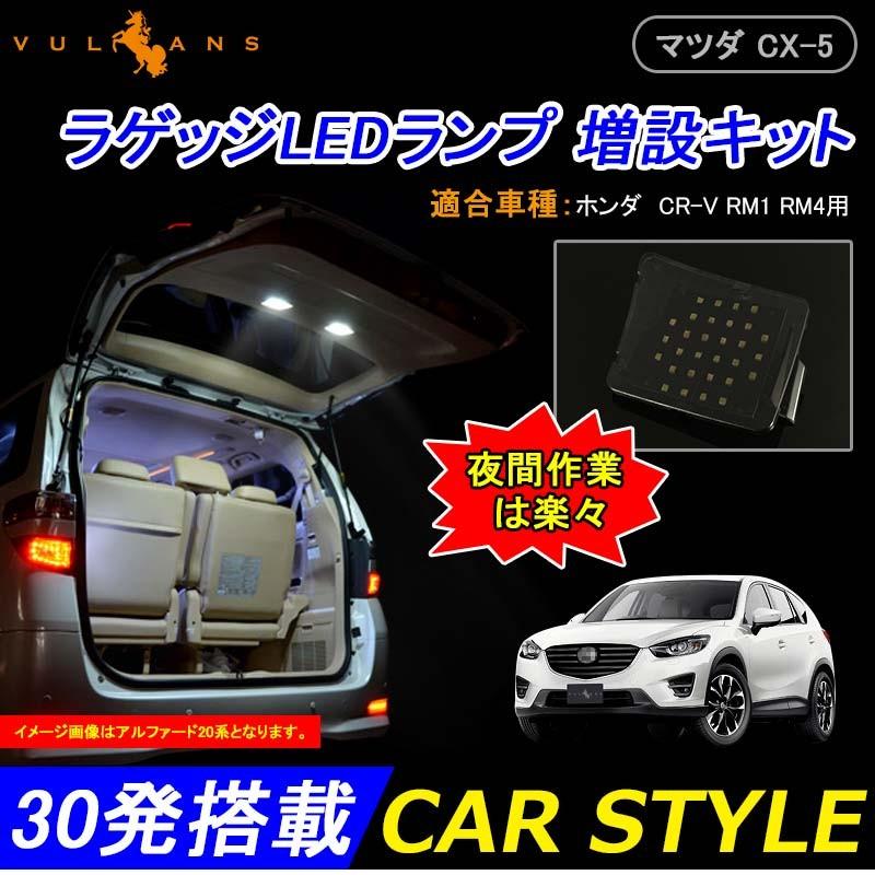 【マラソンだけ！全品10％OFF＋P5倍UP】CX-5 KE系 専用パーツ LEDルームランプ ラ...