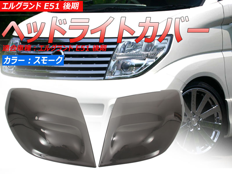 楽天市場】エルグランドe51後期 ヘッドライトの通販