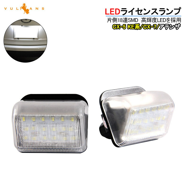 【マラソンだけ！全品10％OFF＋P5倍UP】【即納】LEDライセンスランプ LEDライセンスライト ナンバー灯 DC12V 2P 車種専用設計 マツダ CX-5 CX-7 アテンザ スポーツ ワゴン 外装 電装 パーツ