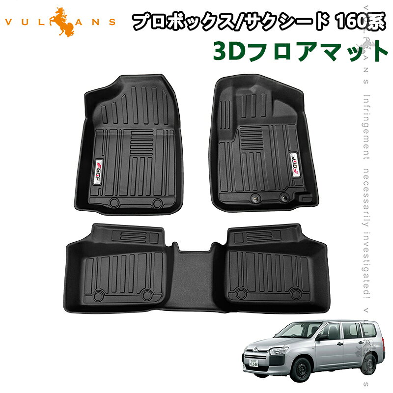 トヨタ プロボックス サクシード 160系 3Dフロアマット 運転席 助手席 2列目 TPE カーマット内装 カスタム パーツ アクセサリー 立体 防水防汚 耐摩擦 ProBox