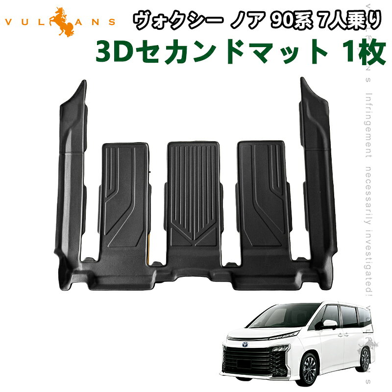 ノア ヴォクシー 90系 7人乗り 3Dセカンドマット 1枚 TPE材質 カーマット ズレ防止 内装 カスタム パーツ 立体 防水防汚 耐摩擦 NOAH VOXY 90