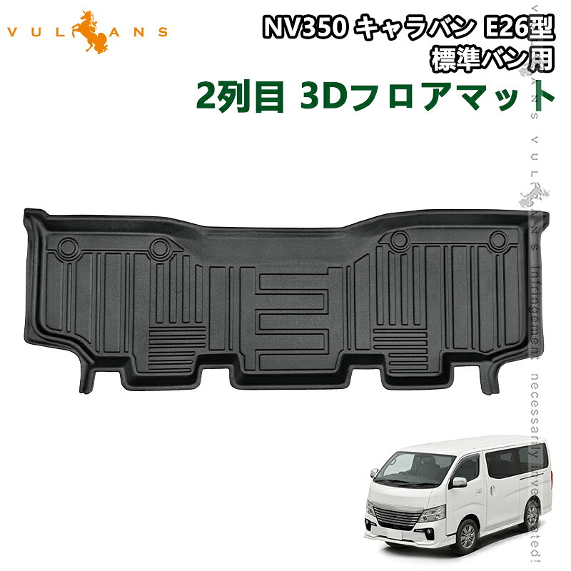 楽天市場】nv350 キャラバン フロアマット 2列目の通販