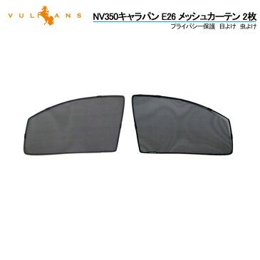 在庫処理 NV350キャラパン E26 サンシェード メッシュカーテン 日よけ インテリア 遮光カーテン 換気 車用 内装品 フロントドア 2枚 車中泊