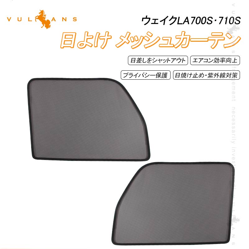 WAKE ウェイク サンシェード メッシュカーテン 日よけ 2枚 日除け サンシェード 遮光カーテン アウトドア 遮熱カーシェード 断熱 換気 車用 紫外線対策 夏対策 車中泊 内装 パーツ カスタム メッシュシェード シェイド 虫よけ 砂よけ プライバシー保護 車内泊 ダイハツ