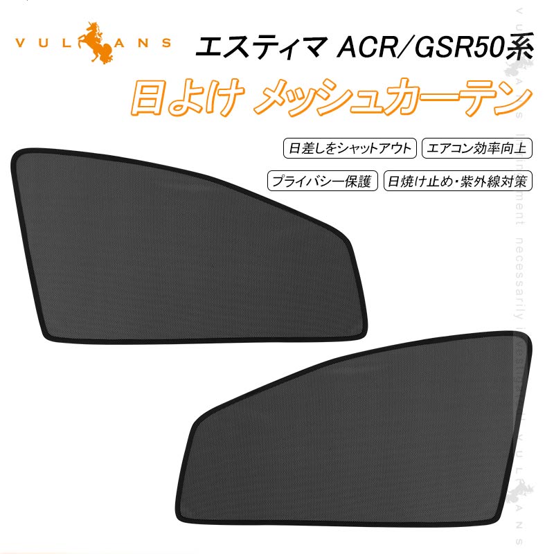 トヨタ エスティマ 50系 H18.1〜 メッシュカーテン 日よけ 日除け サンシェード 遮光カーテン アウトドア 遮熱カーシェード 断熱 換気 車用 紫外線対策 夏対策 車中泊 内装 パーツ カスタム メッシュシェード シェイド 虫よけ 砂よけ プライバシー保護 UVカット 車内泊