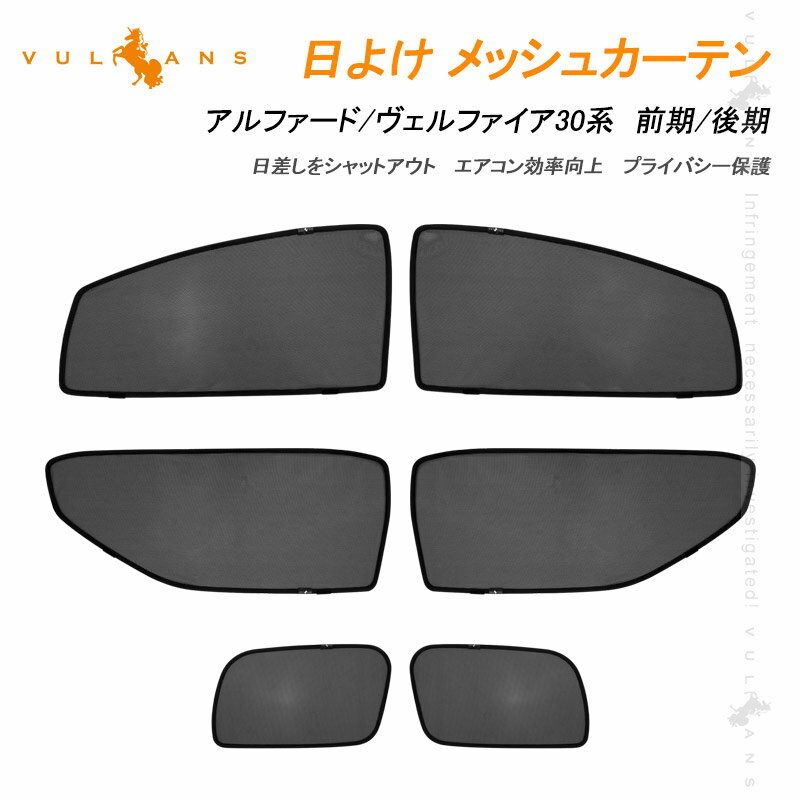 アルファード30系 ヴェルファイア30 30系 前期/後期 メッシュカーテン 日よけ 6枚 日除け サンシェード 遮光カーテン アウトドア 遮熱カーシェード 断熱 換気 車用 紫外線対策 夏対策 車中泊 内装 パーツ カスタム メッシュシェード シェイド 虫よけ 砂よけ プライバシー保護