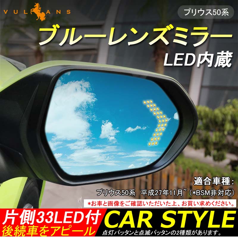 PRIUS プリウス50系 ウィングミラー ブルーレンズミラー LED内蔵 片側33LED付 LEDウインカードアミラーレンズ ブルーミラー サイドミラー ドアミラー 外装 カスタム パーツ エアロ アクセサリー ドレスアップ