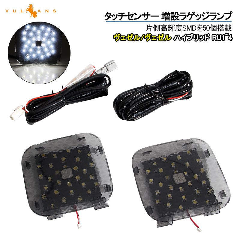 ベゼル ヴェゼル/ヴェゼル ハイブリッド RU1〜4系 タッチセンサー付 LED増設ラゲッジランプ 2個 ワンタッチ 爆光3チップSMD クリスタルレンズ仕様