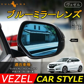 VEZEL ベゼル ヴェゼル RU1/RU2/RU3/RU4 ブルーミラーレンズ 防眩サイドミラー ドアミラー 外装 パーツ アクセサリー 左右セット