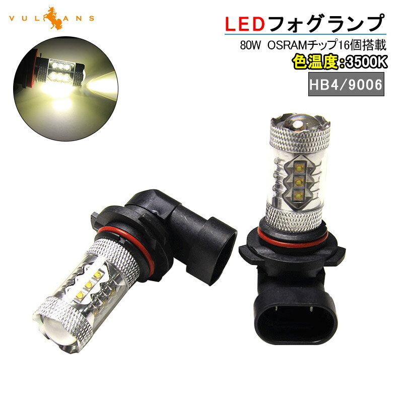 【マラソンだけ！全品10％OFF＋P5倍UP】【即納】80W HB4/9006 LEDバルブ LEDフォグランプ LEDフォグ アルミヒートシンク OSRAMチップ16個搭載 2個 3500K